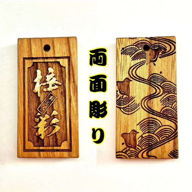 千客万来 縁起物格子扉pair print ◎両面彫り【波に千鳥】☆けやき札片面名入れ縁起札☆ | 数珠屋粋鳳