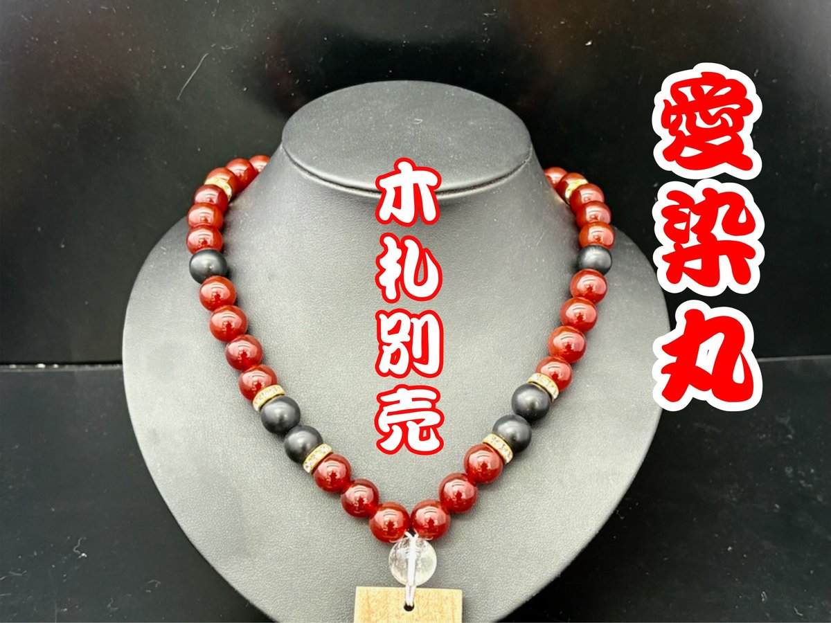 ☆木札別売り【愛染丸】赤瑪瑙×オニキス×黒檀札☆名入れ☆セミオーダー