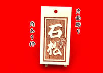 〇片面彫り【極美札～きわみふだ白】☆角あり枠☆アクリル白☆片面入れ☆
