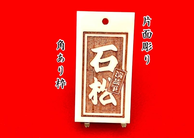 〇片面彫り【極美札～きわみふだ白】☆角あり枠☆アクリル白☆片面入れ