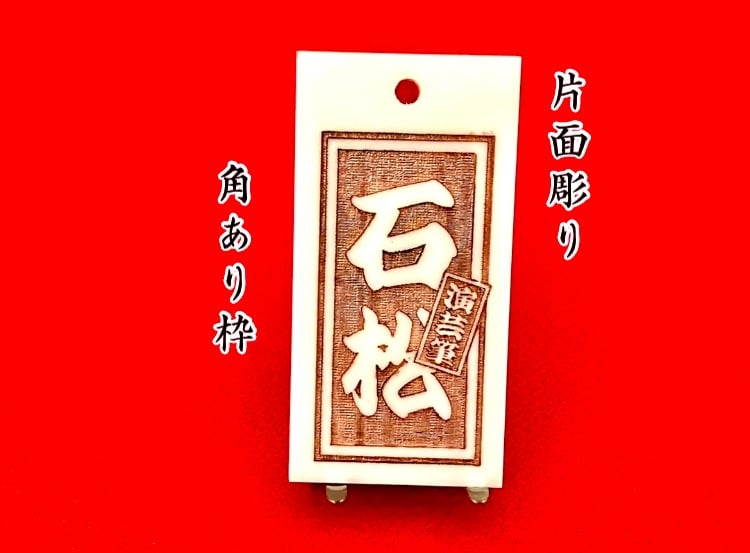 ニオタ様オーダー品 15mm角2文字 朱白セット 〇片面彫り【極美札～きわみふだ白】☆角あり枠☆アクリル白☆片面入れ