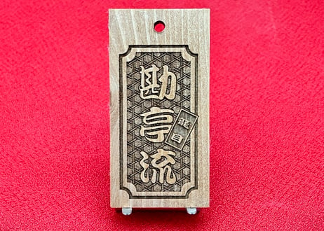 〇片面彫り【角なし枠内に籠目】☆良母札☆名入れ☆縁起札☆