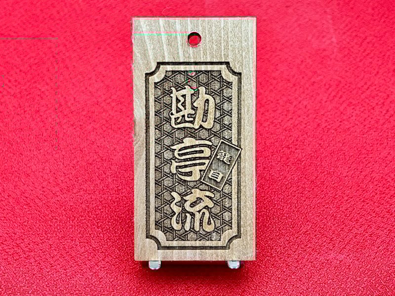 〇片面彫り【角なし枠内に籠目】☆良母札☆名入れ☆縁起札