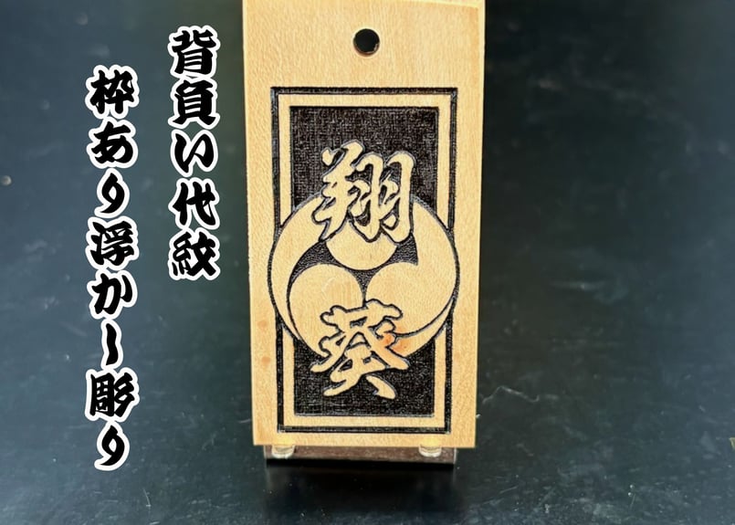 〇片面彫り【背負い代紋】☆リョウボ☆家紋入り☆名入れ☆ | 数珠屋粋鳳