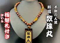 ☆木札付き【数珠丸】虎檀×虎目石リニューアル☆名入れ☆祭☆セミオーダー