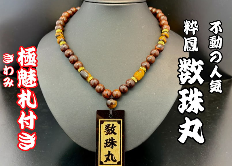 粋鳳祭SALE】☆木札付き【数珠丸】虎檀×虎目石☆アクリル札☆片面名
