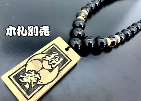 ☆木札別売り☆大珠【鬼斬丸】セミオーダー☆木札持ち込みOK☆