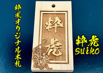 〇片面彫り【角あり二重枠】☆書体が選べる☆縞黒檀札☆色シルバー