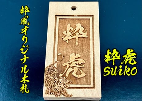 〇片面彫り【角あり枠・粋虎札】☆良母札☆名入れ☆