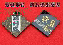 ◎両面彫り【極美菱札～きわみひしふだ】☆アクリル黒☆名入れ☆