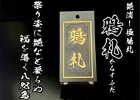 〇片面彫り【おかめとひょっとこ】ひのき札☆片面名入れ☆縁起札