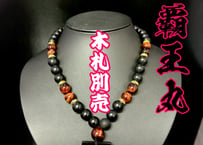 ☆木札別売り【覇王丸】艶消オニキス×赤虎目☆名入れ☆セミオーダー☆