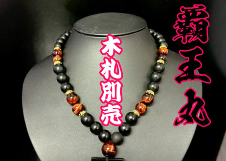 ☆木札別売り【覇王丸】艶消オニキス×赤虎目☆名入れ☆セミオーダー☆