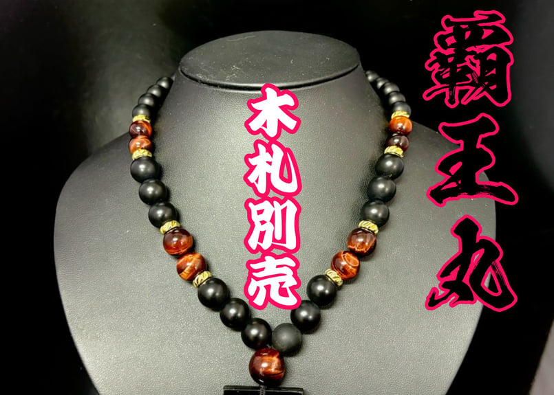 ☆木札別売り【覇王丸】艶消オニキス×赤虎目☆名入れ☆セミオーダー