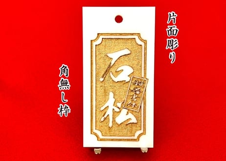 〇片面彫り【極美札～きわみふだ白】☆角なし枠☆アクリル白☆片面名入れ☆