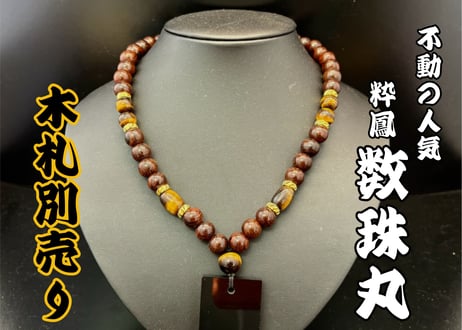CATEGORY 【木札別売り】数珠ネックレス | 数珠屋粋鳳 CATEGORY 【木札別売り】数珠ネックレス | 数珠屋粋鳳