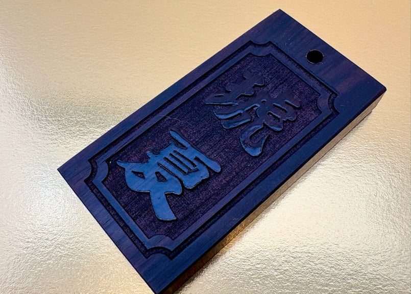 〇片面彫り【喧嘩札角なし枠】黒檀札☆名入れ☆ | 数珠屋粋鳳