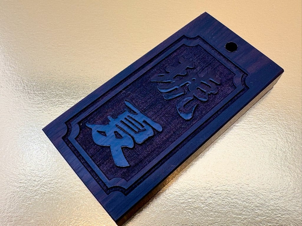 黒檀 手彫りのみ 〇片面彫り【喧嘩札角なし枠】黒檀札☆名入れ