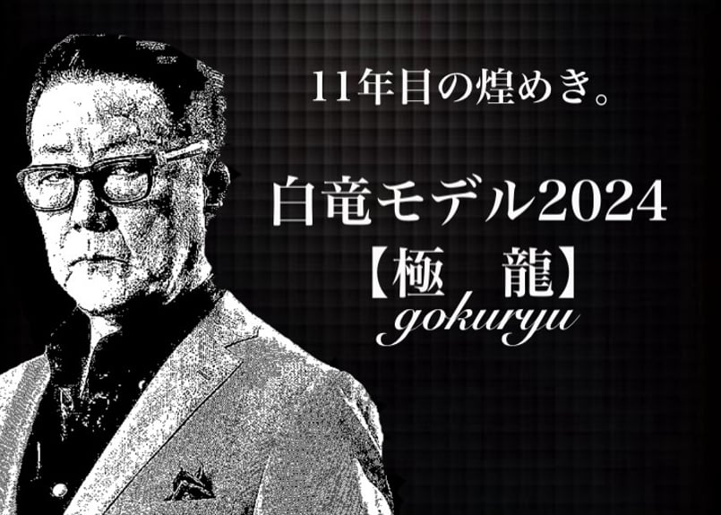 白竜モデル2024【極 龍】～☆オフィス白竜公認正規品☆ | 数珠屋粋鳳