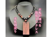 ☆木札別売り☆黒檀×赤虎目数珠ネックレス☆ネックレスのみ☆木札持ち込み可