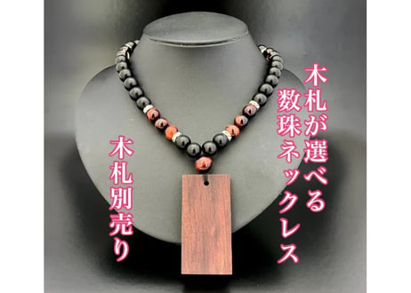 ☆木札別売り☆黒檀×赤虎目数珠ネックレス☆ネックレスのみ☆木札持ち込み可