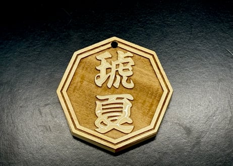 〇片面浮かし彫り【八角檜札】☆ヒノキ☆名入れ☆縁起物