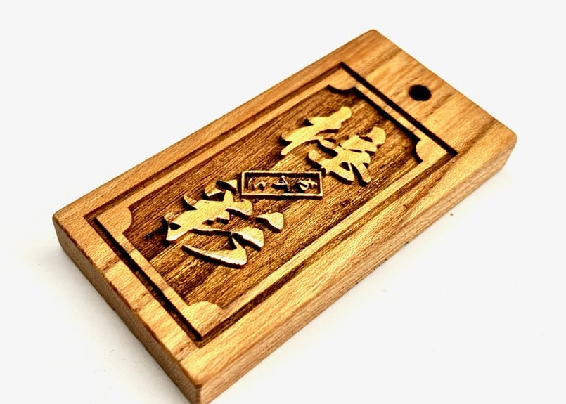 ◎両面彫り【波に千鳥】☆けやき札片面名入れ縁起札☆ | 数珠屋粋鳳