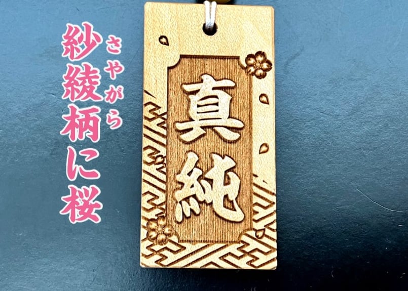 〇片面彫り【角なし枠・紗綾柄に桜】☆良母札☆名入れ☆ | 数珠屋粋鳳
