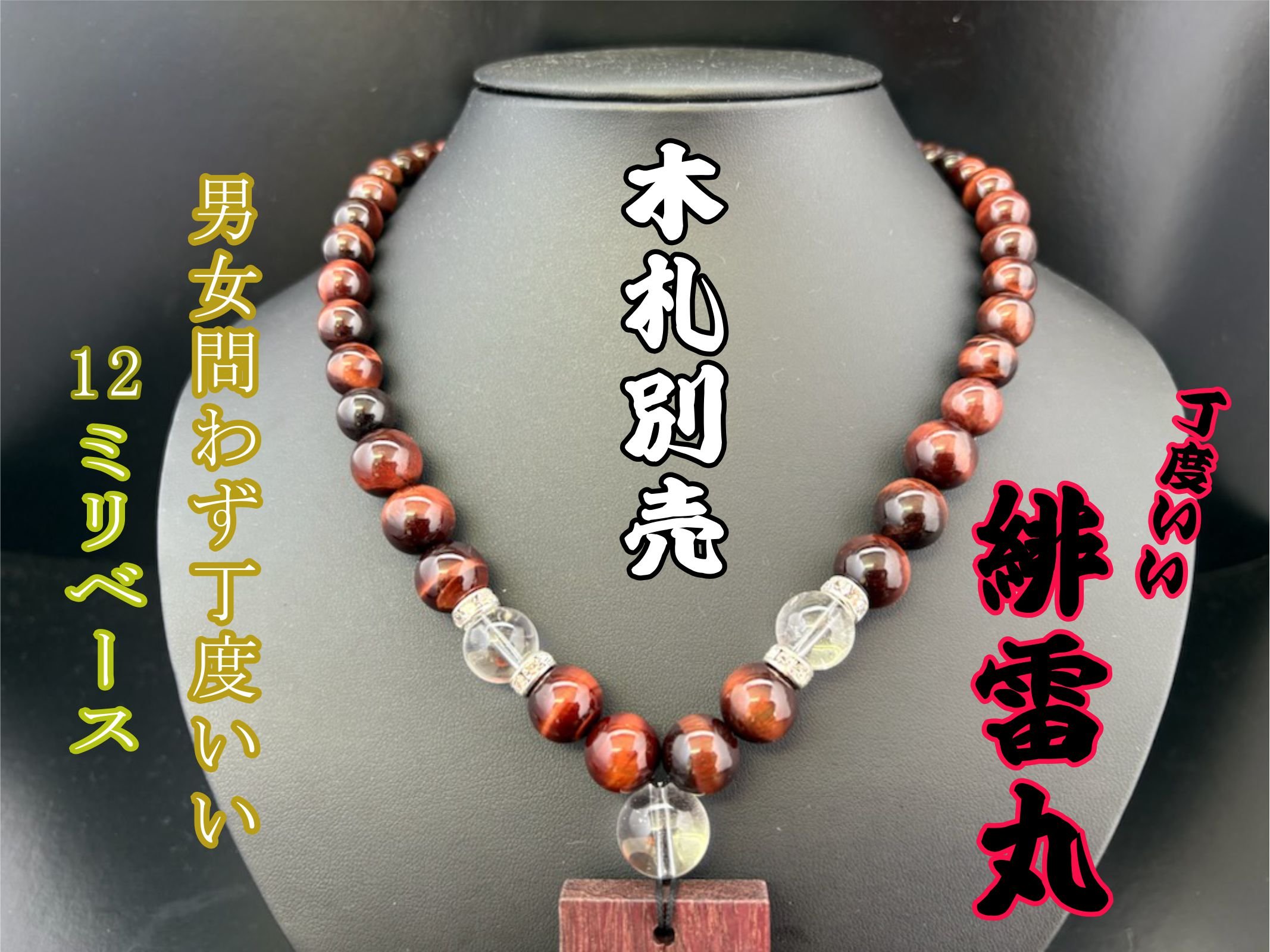 ☆木札別売り☆【緋雷丸 小さめサイズ】セミオーダー☆赤虎眼☆ | 数珠