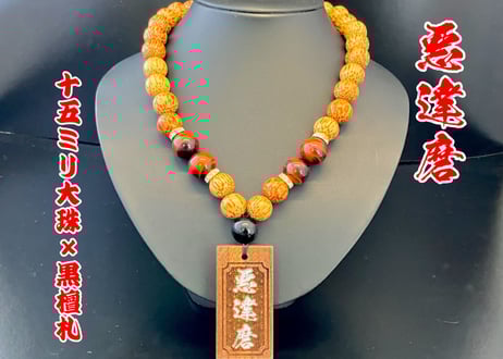 木札ネックレス、ブレスレット CATEGORY 【木札付き】数珠ネックレス | 数珠屋粋鳳
