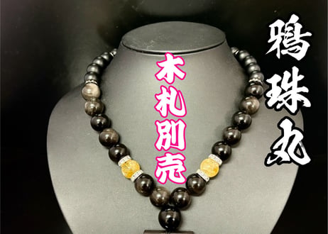 ☆木札別売り【鴉珠丸】銀黒曜石×オニキス☆セミオーダー☆