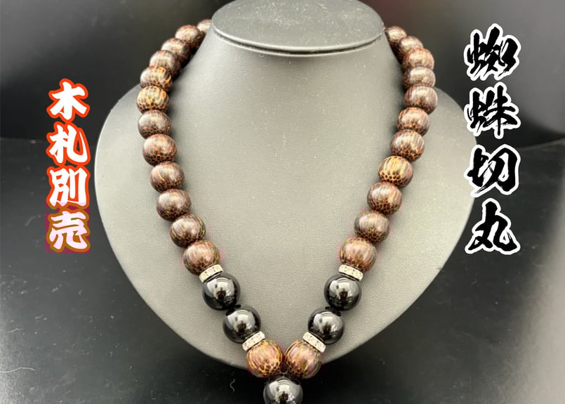 ☆木札別売り○蜘蛛斬丸☆セミオーダー☆ | 数珠屋粋鳳