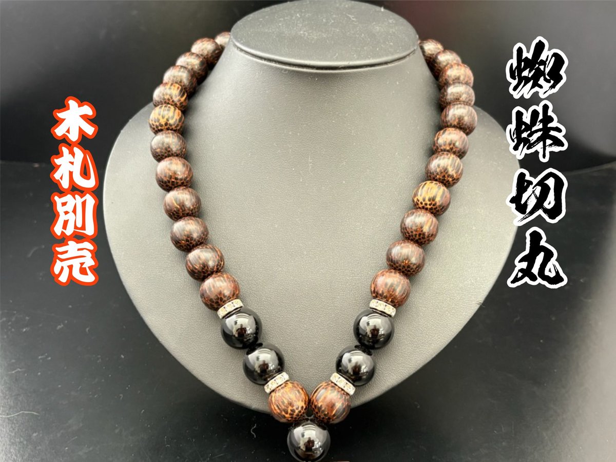 ☆木札別売り○蜘蛛斬丸☆セミオーダー☆ | 数珠屋粋鳳