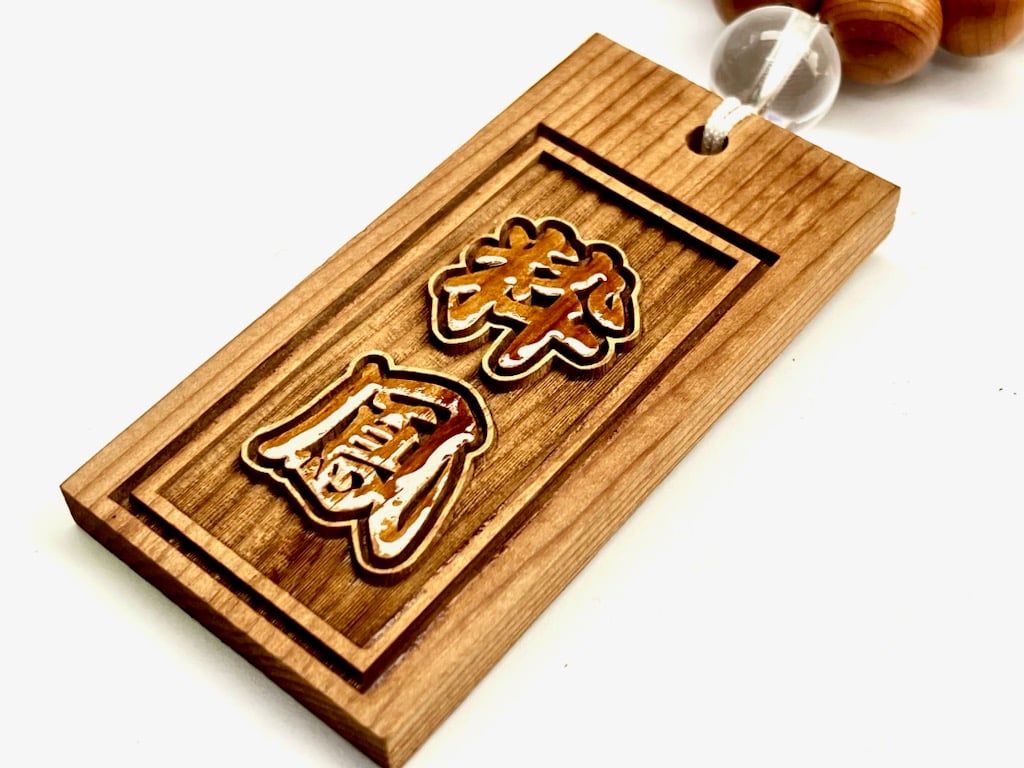 〇片面彫り【角あり二重枠】一位札☆名入れ☆縁起札☆ | 数珠屋粋鳳