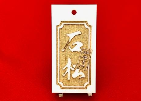 〇片面彫り【極美札～きわみふだ白】☆角なし枠☆アクリル白☆片面名入れ☆