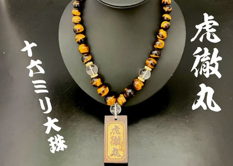 ☆木札付き☆大珠【虎徹丸】セミオーダー☆黄虎眼石☆黒檀札