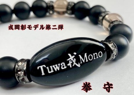 闘うすべての人へ。戎岡彰が贈る渾身の第二弾は拳のお守り☆拳守　Tuwa戎Mono