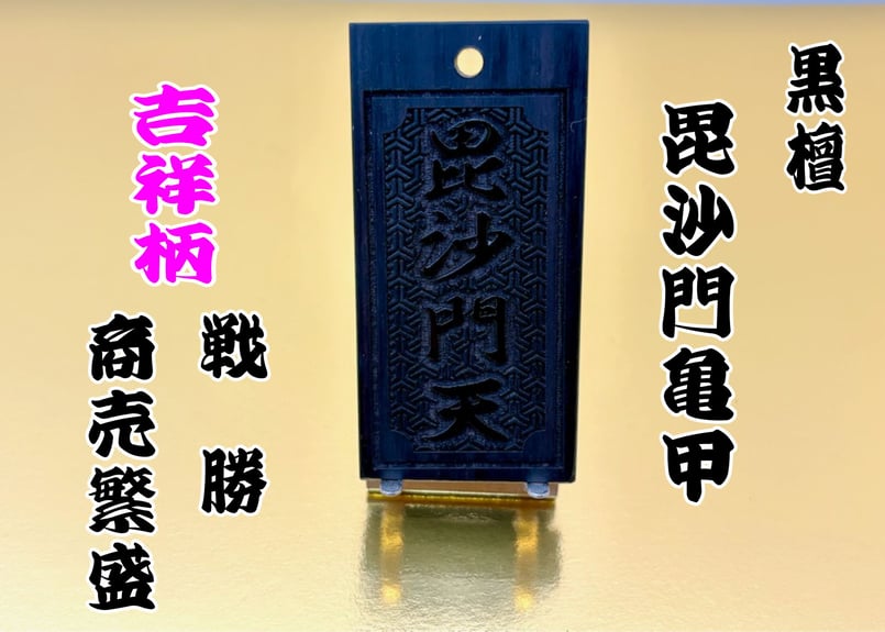 〇片面彫り【内角なし枠に毘沙門亀甲】黒檀真黒札☆名入れ☆ | 数珠屋粋鳳