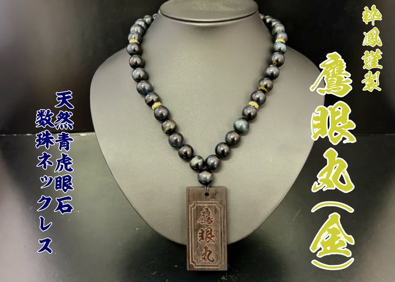 ☆木札付き○鷹眼丸(金)☆黒檀札☆セミオーダー☆名入れ | 数珠屋粋鳳