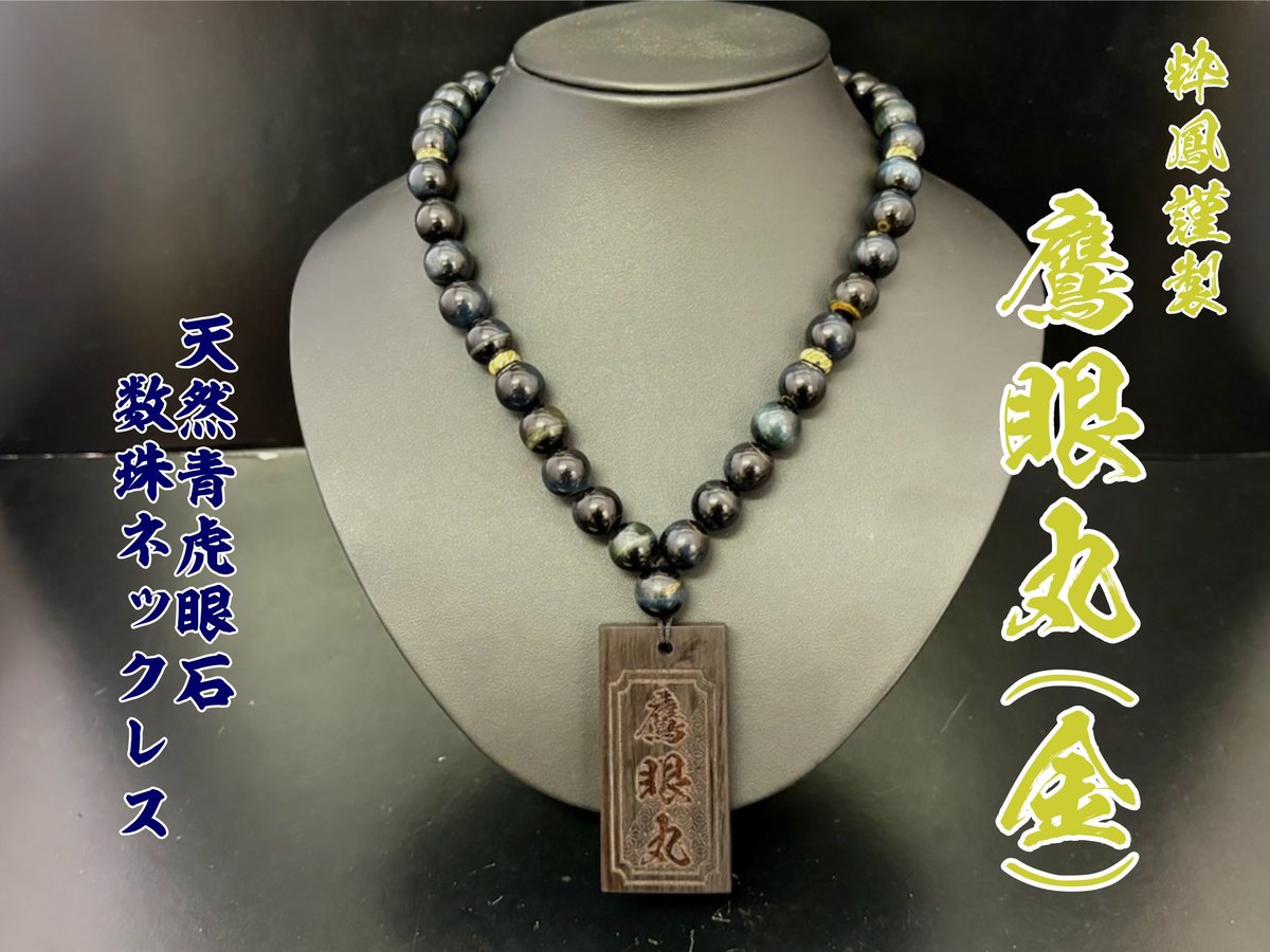 ☆木札付き○鷹眼丸(金)☆黒檀札☆セミオーダー☆名入れ | 数珠屋粋鳳