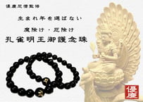 【お守り・厄除け】孔雀明王御護念珠 　梵字入り 黒水晶　10㎜玉ブレスレット