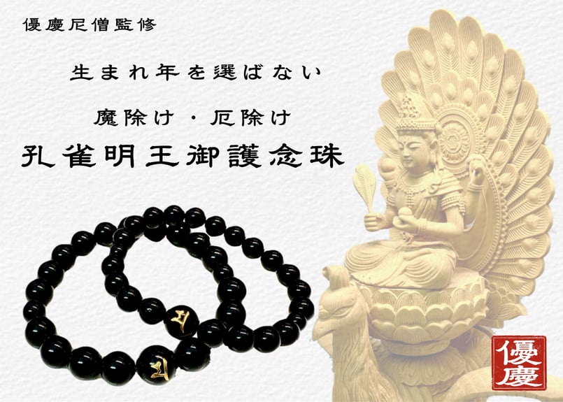 お守り・厄除け】孔雀明王御護念珠 梵字入り 黒水晶 8㎜玉ブレスレット
