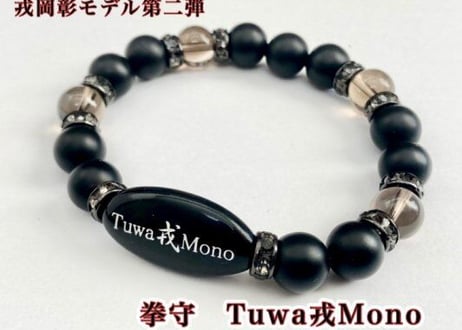 闘うすべての人へ。戎岡彰が贈る渾身の第二弾は拳のお守り☆拳守　Tuwa戎Mono
