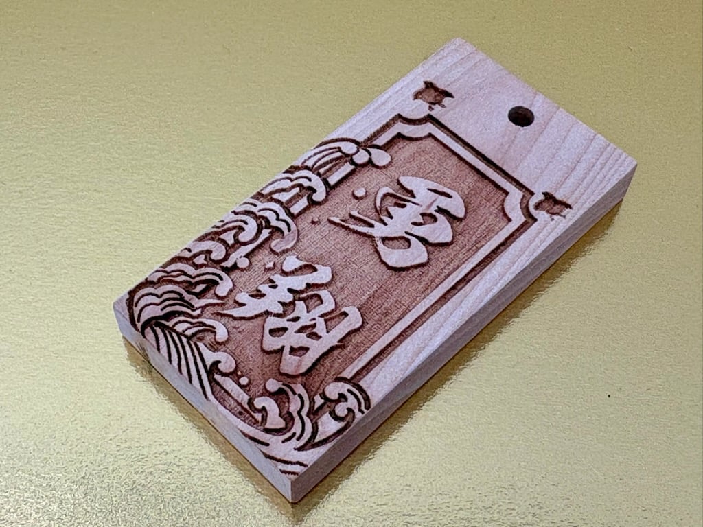 〇片面彫り【波に千鳥】☆リョウボ札☆名入れ☆縁起札☆ | 数珠屋粋鳳