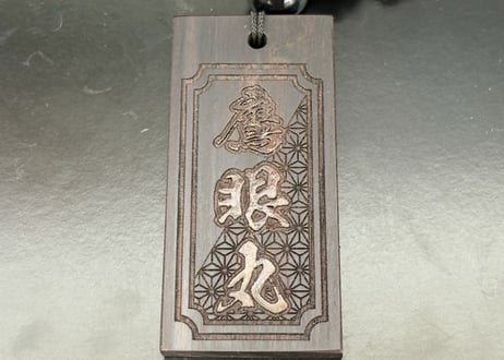 ○片面彫り【鷹眼丸】斜め麻の葉☆セミオーダー☆