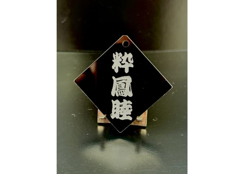 ◎両面彫り【極美菱札～きわみひしふだ】☆アクリル黒☆名入れ