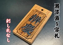 〇片面浮かし彫り【黒漆盛り字】☆けやき☆名入れ