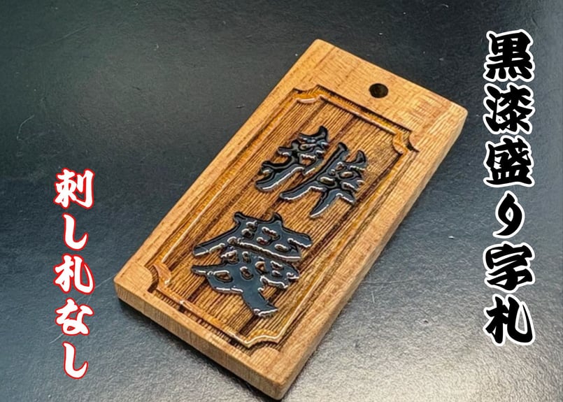 〇片面浮かし彫り【黒漆盛り字】☆けやき☆名入れ | 数珠屋粋鳳