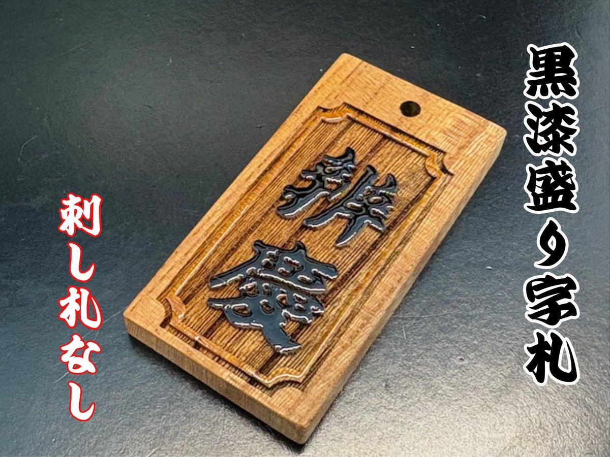 〇片面浮かし彫り【黒漆盛り字】☆けやき☆名入れ | 数珠屋粋鳳
