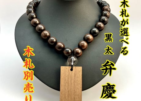 ☆木札別売り☆太め数珠ネックレス☆黒檀ベース数珠ネックレス【弁慶】☆ネックレスのみ☆木札持ち込み可